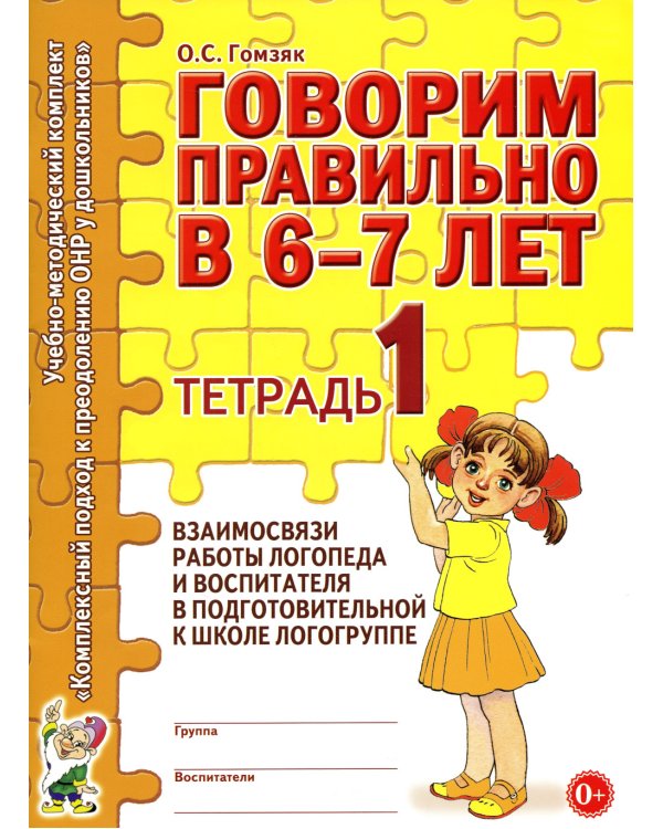Говорим правильно в 6-7 лет. Тетрадь 1 взаимосвязи работы логопеда и воспитателя в подготовительной к школе логогруппе
