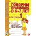 Учебно-методический комплект "Комплексный подход к преодолению ОНР у дошкольников" Говорим правильно в 6-7 лет. Тетрадь 1 взаимосвязи работы логопеда и воспитателя в подготовительной к школе логогруппе