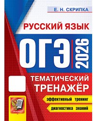 ОГЭ 2026. Тематический тренажер. Русский язык