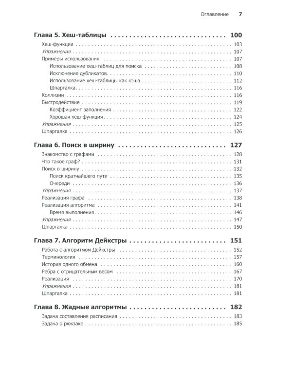 Грокаем алгоритмы. Иллюстрированное пособие для программистов и любопытствующих