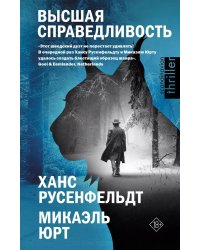 Высшая справедливость: роман