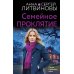 Счастье с привкусом крови Семейное проклятие: роман