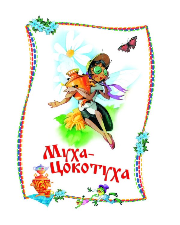 Сказки, стихи и песенки