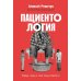Пациентология: Ждуны, лгуны и «мне только спросить»