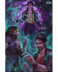 Чумной доктор. Т. 8. Чужой среди своих: книга комиксов