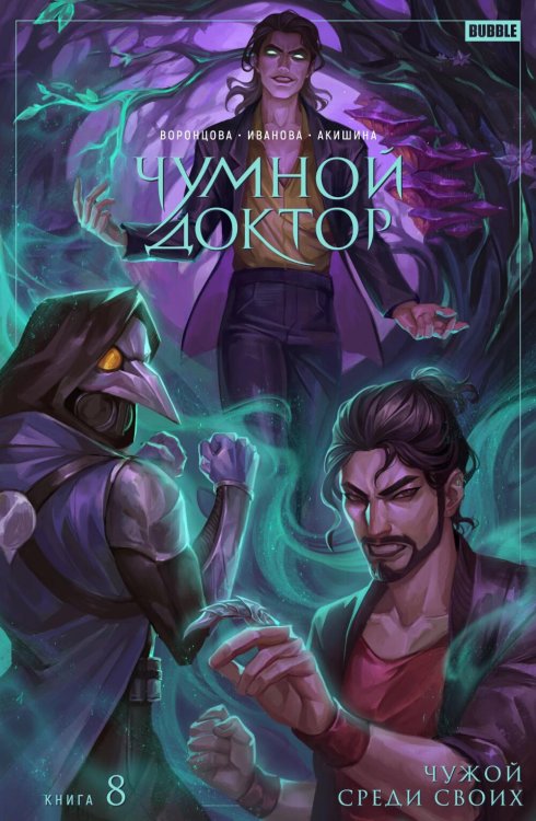 Чумной доктор. Т. 8. Чужой среди своих: книга комиксов