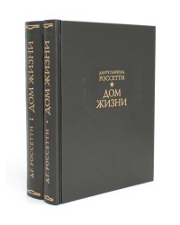 Дом жизни. В 2 кн