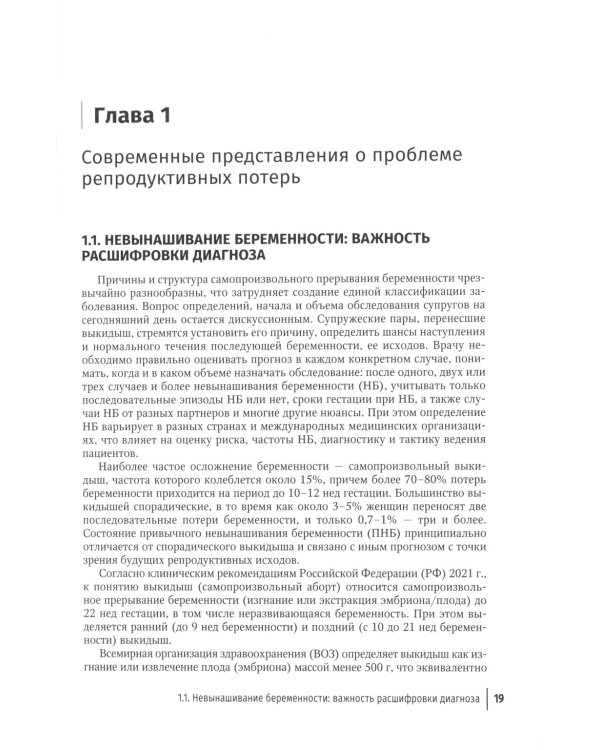 Ранние репродуктивные потери: руководство для врачей