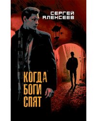Когда боги спят