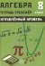Алгебра 8 кл. Углубленный уровень. Тетрадь-тренажер: Учебное пособие