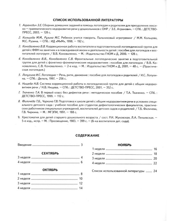 Говорим правильно в 6-7 лет. Тетрадь 1 взаимосвязи работы логопеда и воспитателя в подготовительной к школе логогруппе