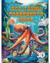 Все тайны подводного мира. Суперинтерактивная 3D-книга