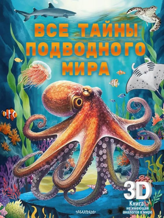 Обложка книги «Все тайны подводного мира. Суперинтерактивная 3D-книга» — None, ISBN 9785171685874