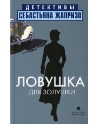 Ловушка для Золушки: роман