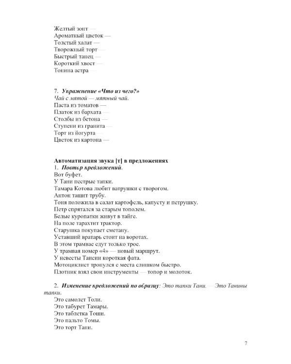 Картотека заданий для автоматизации и дифференциации простых звуков ([п]— [п’], [б]—[б’], [ф]—[ф’], [в]—[в’], [м]—[м’], [н]—[н’], [т]—[т’], [д]—[д’]