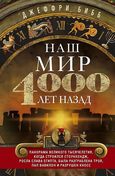 Наш мир четыре тысячи лет назад. Панорама великого тысячелетия, когда строился Стоунхендж, росла слава Египта, была разграблена Троя, пал Вавилон..