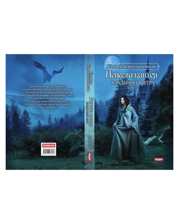 Владычица ветра. Кн. 2. Невеста Кащея