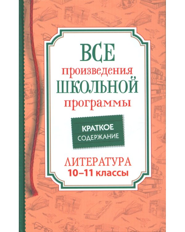 Все произведения школьной программы. Краткое содержание. Литература. 10-11 кл