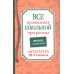Все произведения школьной программы. Краткое содержание. Литература. 10-11 кл Все произведения школьной программы. Краткое содержание. Литература. 10-11 кл