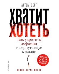 Хватит хотеть! Как укротить дофамин и вернуть вкус к жизни