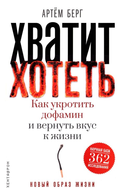 Обложка книги «Хватит хотеть! Как укротить дофамин и вернуть вкус к жизни» — Берг Артем, ISBN 9785386156572