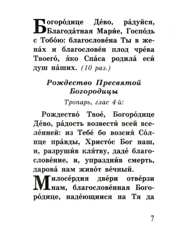 Богородичное правило. Пяточисленные молитвы