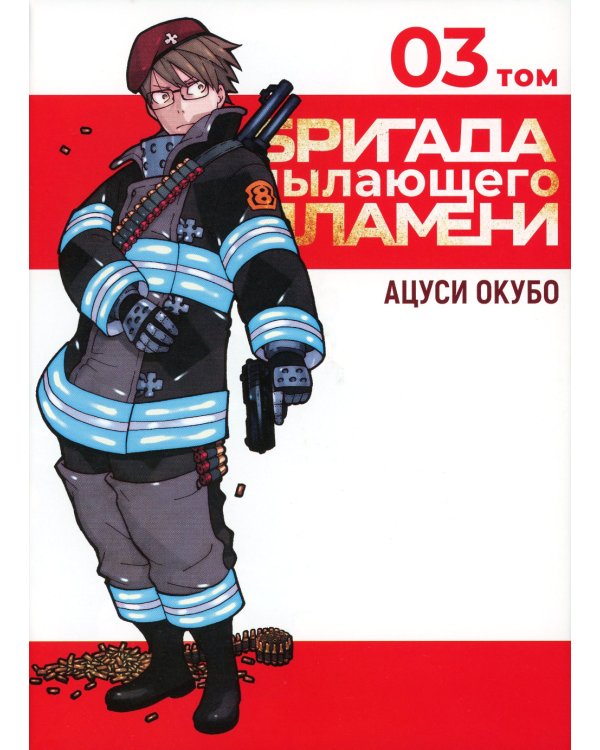 Бригада пылающего пламени. Т. 3: манга