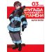 Бригада пылающего пламени. Т. 3: манга