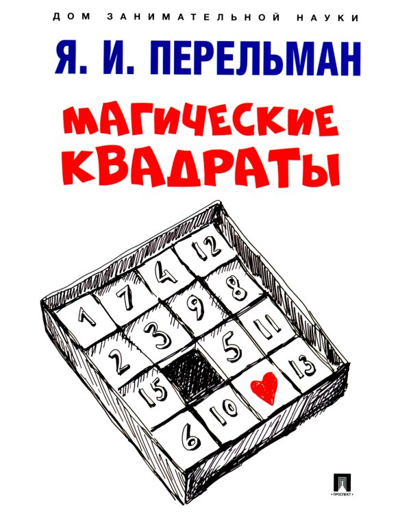 Магические квадраты