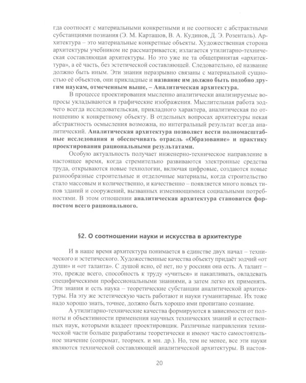 Аналитическая архитектура: Учебник. В 2 ч. Ч. 1: Общенаучная