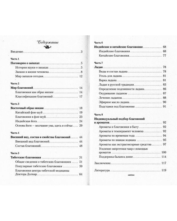 Мир ароматов и благовоний. Практическое пособие. 5-е изд