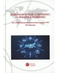 Технологический суверенитет: от реформ к развитию