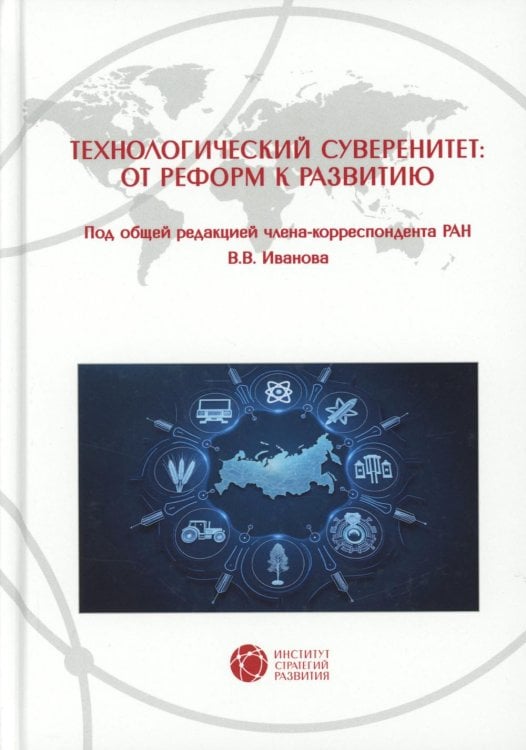 Технологический суверенитет: от реформ к развитию