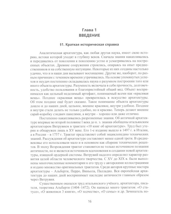 Аналитическая архитектура: Учебник. В 2 ч. Ч. 1: Общенаучная