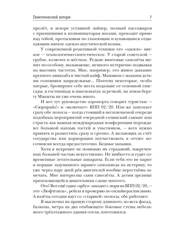 Генетический шторм. День G