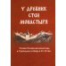 У древних стен монастыря. Псково-Печерский монастырь и стрелецкая слобода в XIV-XVI вв