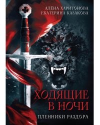 Ходящие в ночи. Кн. 3: Пленники раздора