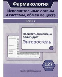 Фармакология. Блок 2 (127 Карточек). Исполнительные органы и системы, обмен веществ: Учебное пособие