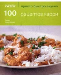 100 рецептов карри. Просто быстро вкусно