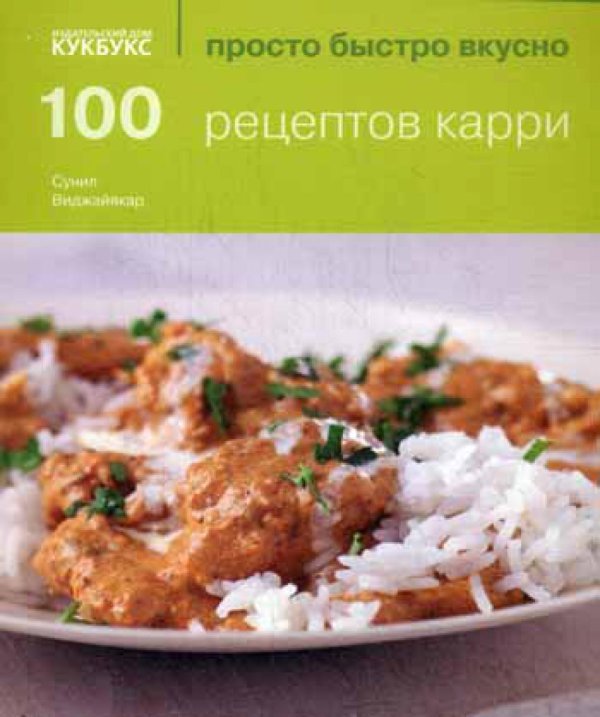 100 рецептов карри. Просто быстро вкусно