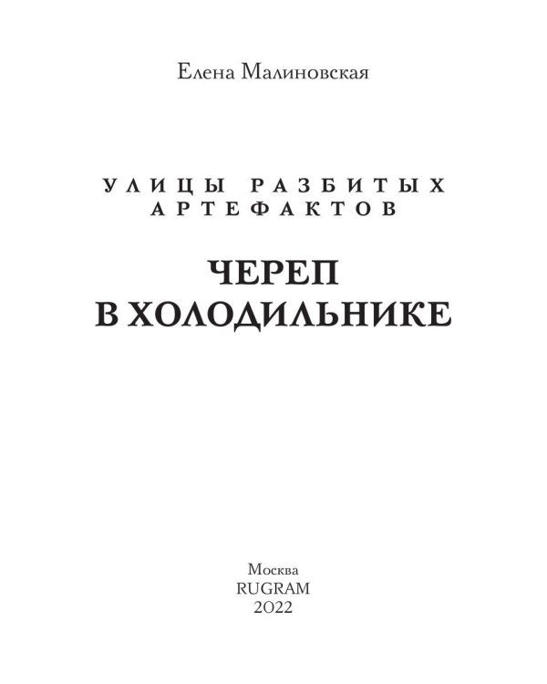 Череп в холодильнике