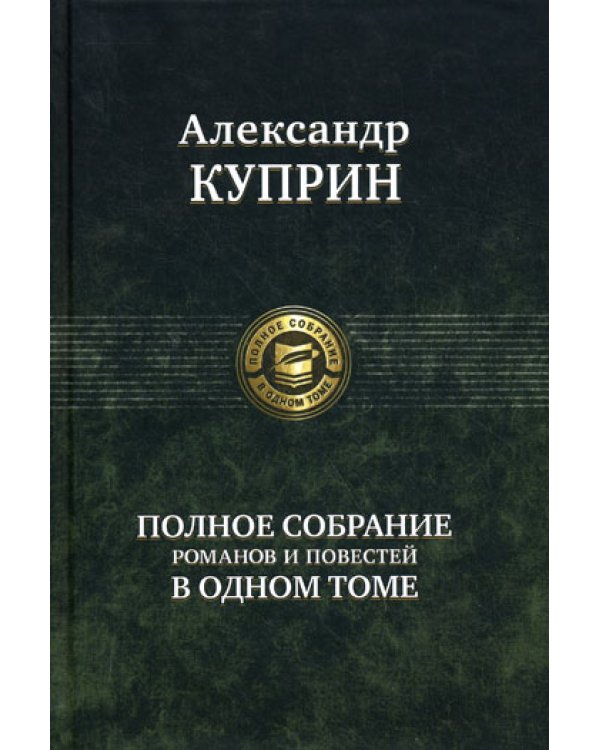 Полное собрание романов и повестей в одном томе