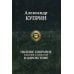 Полное собрание романов и повестей в одном томе