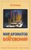 Мир ароматов и благовоний. Практическое пособие. 5-е изд