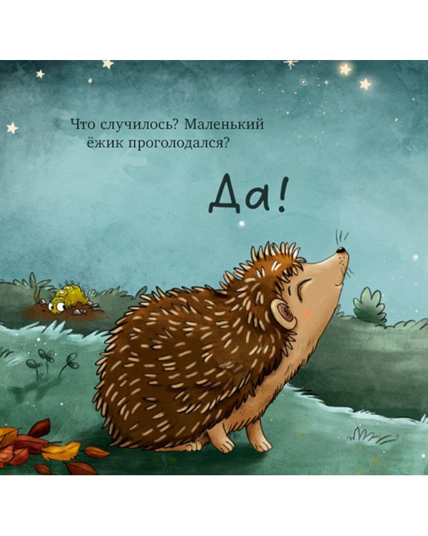 Ежик в саду. Первая книга малыша о природе