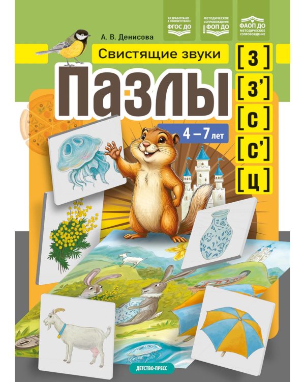 Пазлы. Свистящие звуки [з], [з'], [с], [с'], [ц] (4-7 лет)