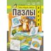 Пазлы. Свистящие звуки [з], [з'], [с], [с'], [ц] (4-7 лет)