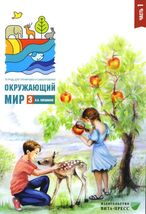 Окружающий мир. 3 кл. В 2 ч. Ч. 1. Тетрадь для тренировки и самопроверки. 10-е изд., стер