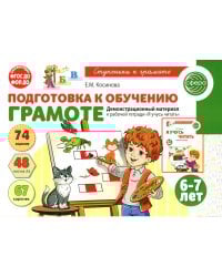 Подготовка к обучению грамоте детей 6-7 лет. Демонстрационный материал к рабочей тетради "Я учусь читать"