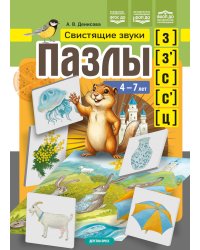 Пазлы. Свистящие звуки [з], [з'], [с], [с'], [ц] (4-7 лет)